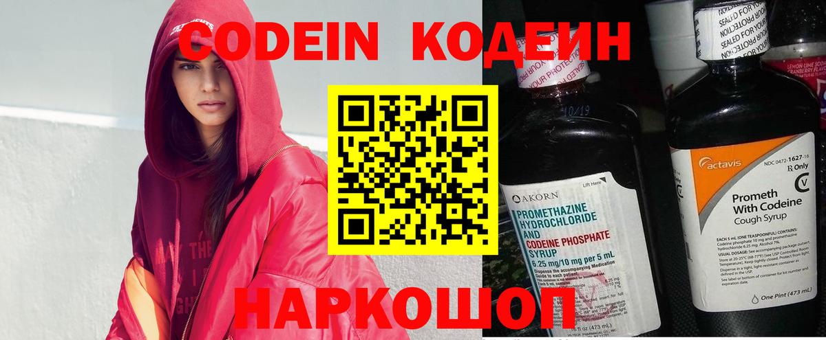 Codein Purple Drank  Вход с VPN  Сафоново  Кодеин напиток Lean (лин) 